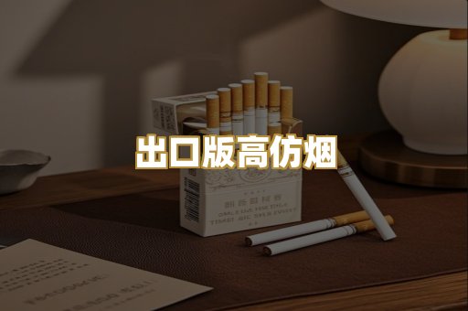 出口版高仿烟