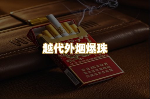 越代外烟爆珠