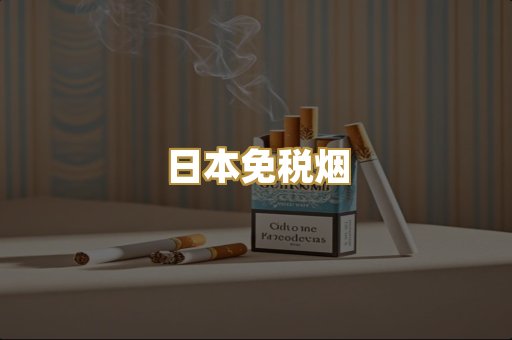 越代外烟爆珠